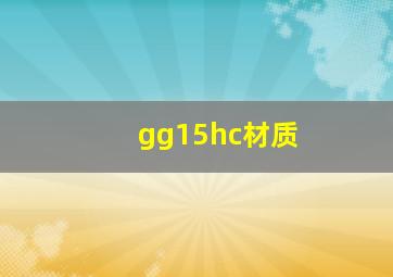 gg15hc材质