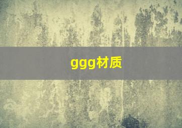 ggg材质