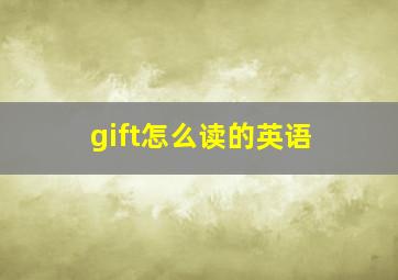 gift怎么读的英语