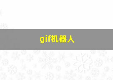 gif机器人