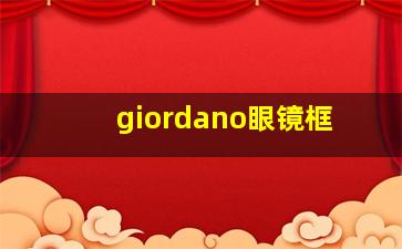 giordano眼镜框