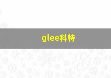 glee科特