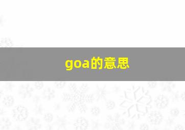 goa的意思