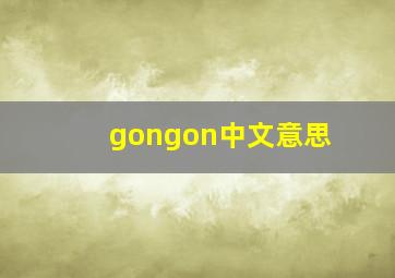 gongon中文意思