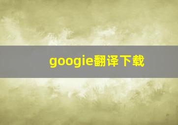 googie翻译下载