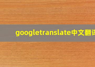 googletranslate中文翻译