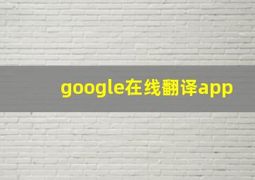 google在线翻译app