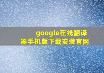 google在线翻译器手机版下载安装官网