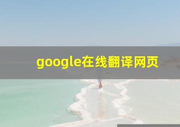 google在线翻译网页