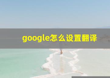 google怎么设置翻译