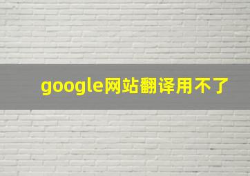 google网站翻译用不了