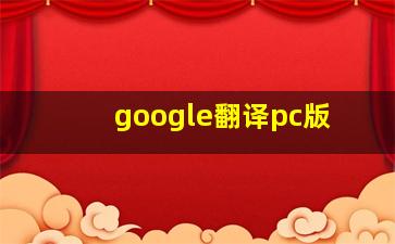 google翻译pc版