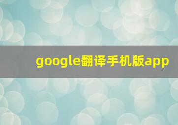 google翻译手机版app