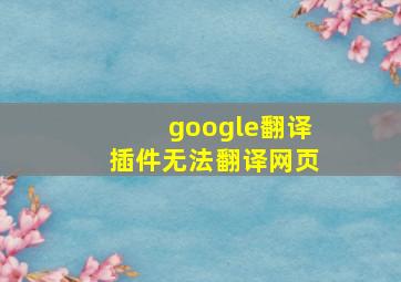 google翻译插件无法翻译网页