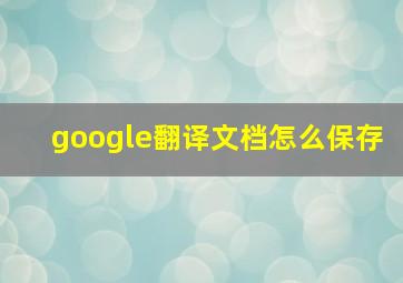 google翻译文档怎么保存