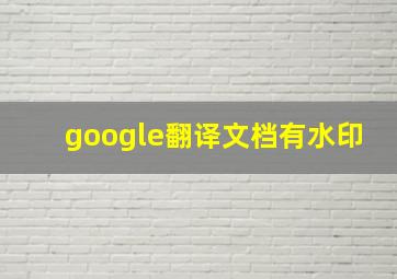 google翻译文档有水印