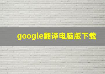 google翻译电脑版下载