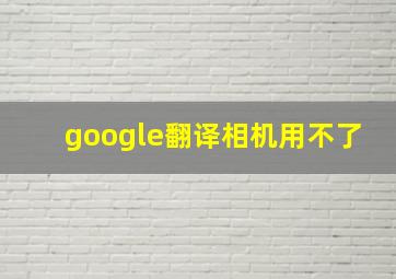 google翻译相机用不了