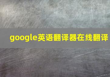 google英语翻译器在线翻译