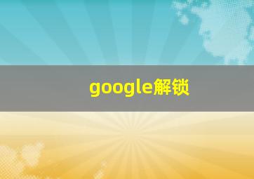 google解锁