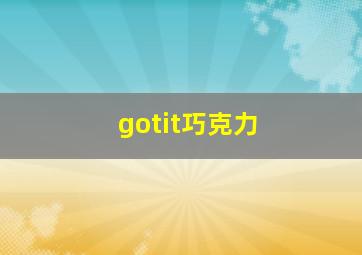 gotit巧克力