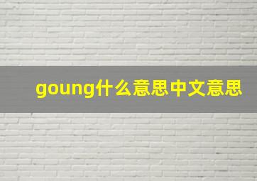 goung什么意思中文意思