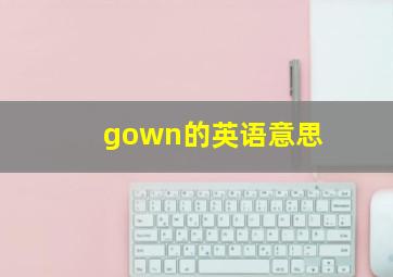 gown的英语意思