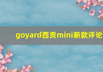 goyard西贡mini新款评论