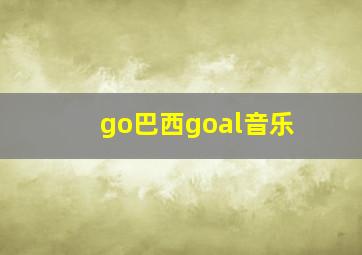 go巴西goal音乐