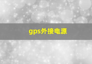 gps外接电源