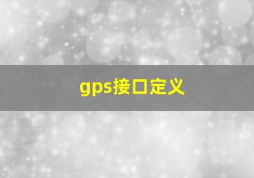 gps接口定义