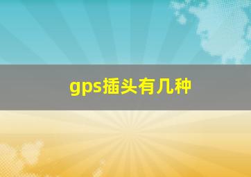 gps插头有几种