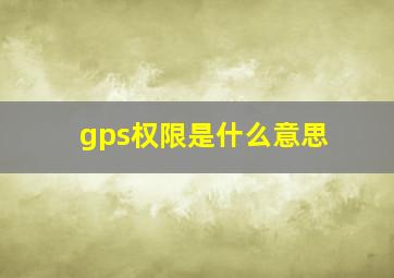 gps权限是什么意思