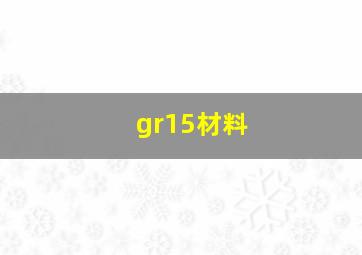 gr15材料