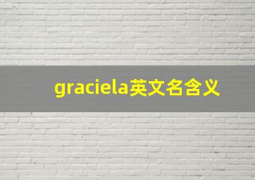 graciela英文名含义