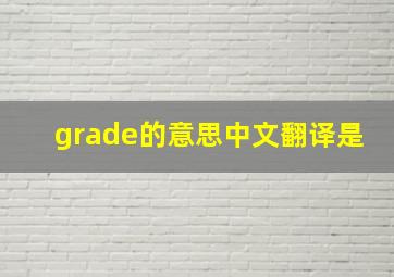 grade的意思中文翻译是