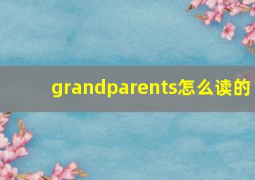 grandparents怎么读的