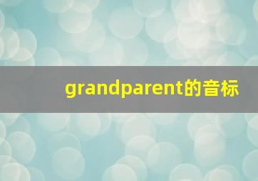 grandparent的音标