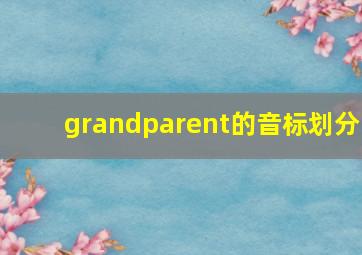 grandparent的音标划分