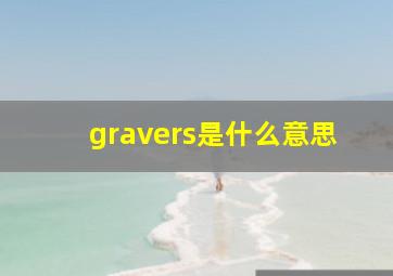 gravers是什么意思