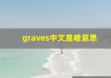 graves中文是啥意思