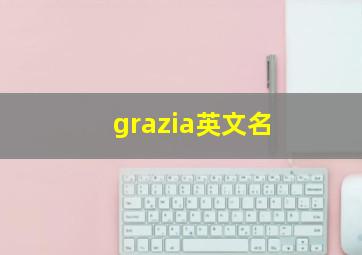 grazia英文名