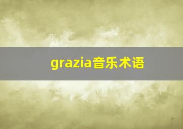 grazia音乐术语