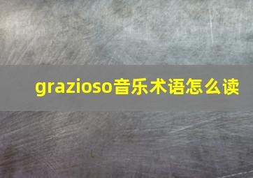 grazioso音乐术语怎么读