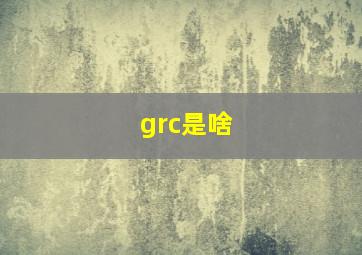 grc是啥