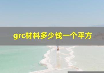 grc材料多少钱一个平方