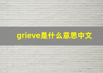 grieve是什么意思中文