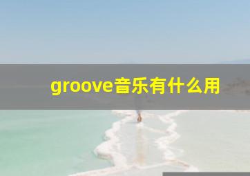 groove音乐有什么用