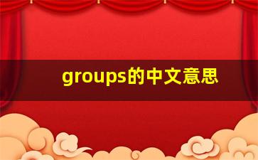 groups的中文意思