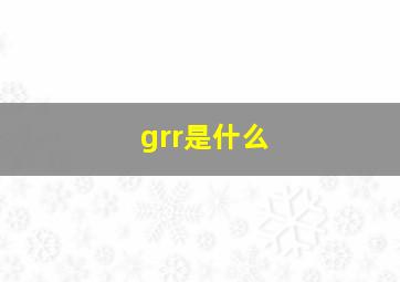 grr是什么